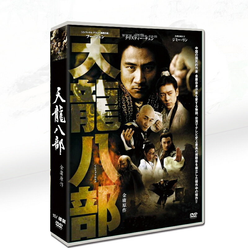 金庸名著日本版『天龍八部』胡軍/林志穎10枚DVD箱入り中国