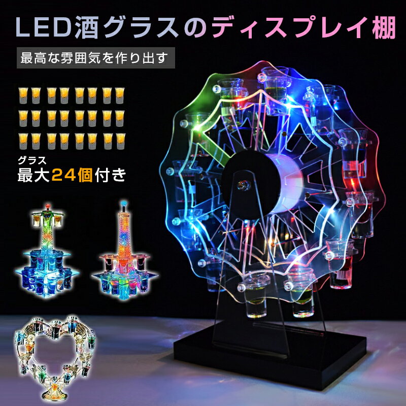 LED酒グラス棚 テキーラ観覧車 バーホテルLED酒棚の表示棚 12カップ LED酒グラス 収納ラック KTVナイトクラブに最適 子供のパーティ パーティ パーティの装飾品 クリスマスの雰囲気 祝日の雰囲気 ナイトクラブ