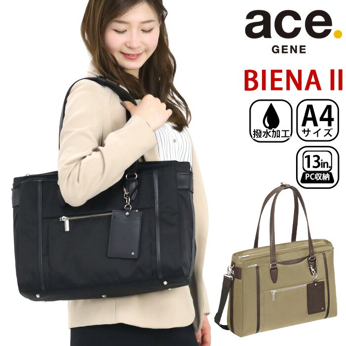 ビジネストート レディース ace.GENE エース ジーン 正規品 BIENA 2 ビエナ2 女性 女の子 ビジネス ビジネストート ビジネスバッグ 通勤 トートバッグ トート きれいめ 仕事用 黒 バッグ A4 10L かばん 出張 旅行 タウンユース 13インチ PC対応 PC収納 62552