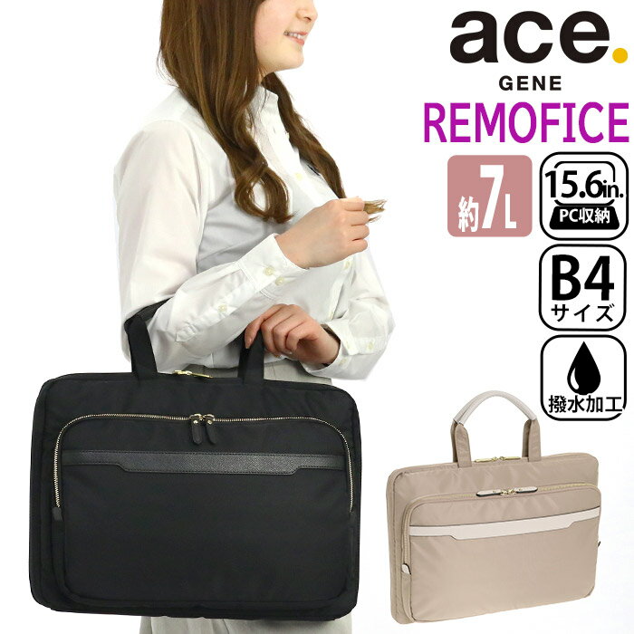 エース ジーン ビジネスバッグ レディース ace.GENE PCケース 正規品 リモフィス ブリーフケース ビジネス 通勤 きれいめ 通勤用 仕事用 黒 機能的 バッグ 撥水加工 PC用 セットアップ A4 B4 7…