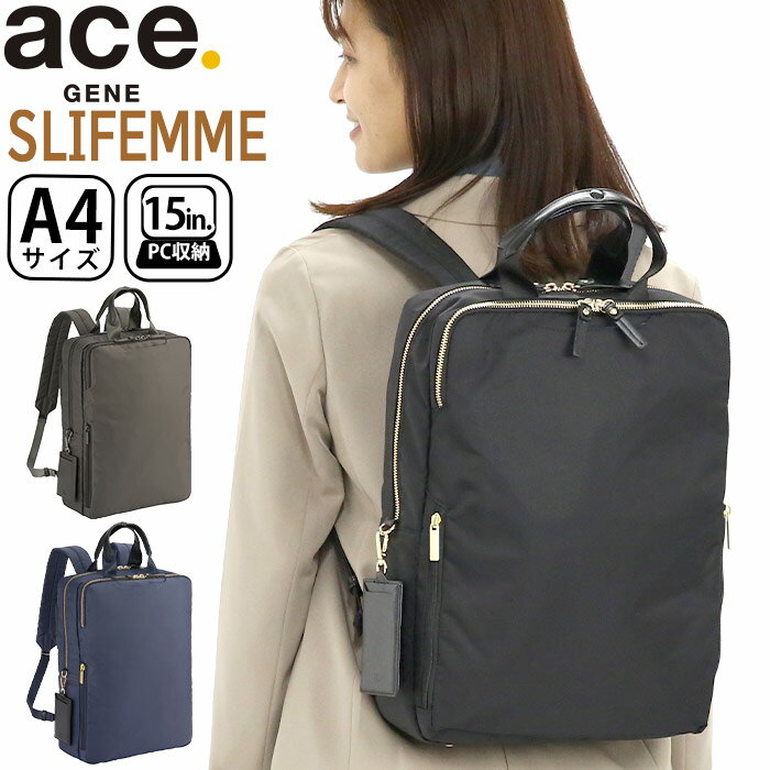 ACEGENE エース ジーン ビジネスリュック ace.GENE レディース 正規品 スリファム 女性 ビジネス ビジネスバッグ リュック リュックサック 通勤 きれいめ 通勤用 仕事用 黒 バッグ A4 かばん 出張 旅行 タウンユース 15インチ スクエア PC対応 PC収納 撥水 11472