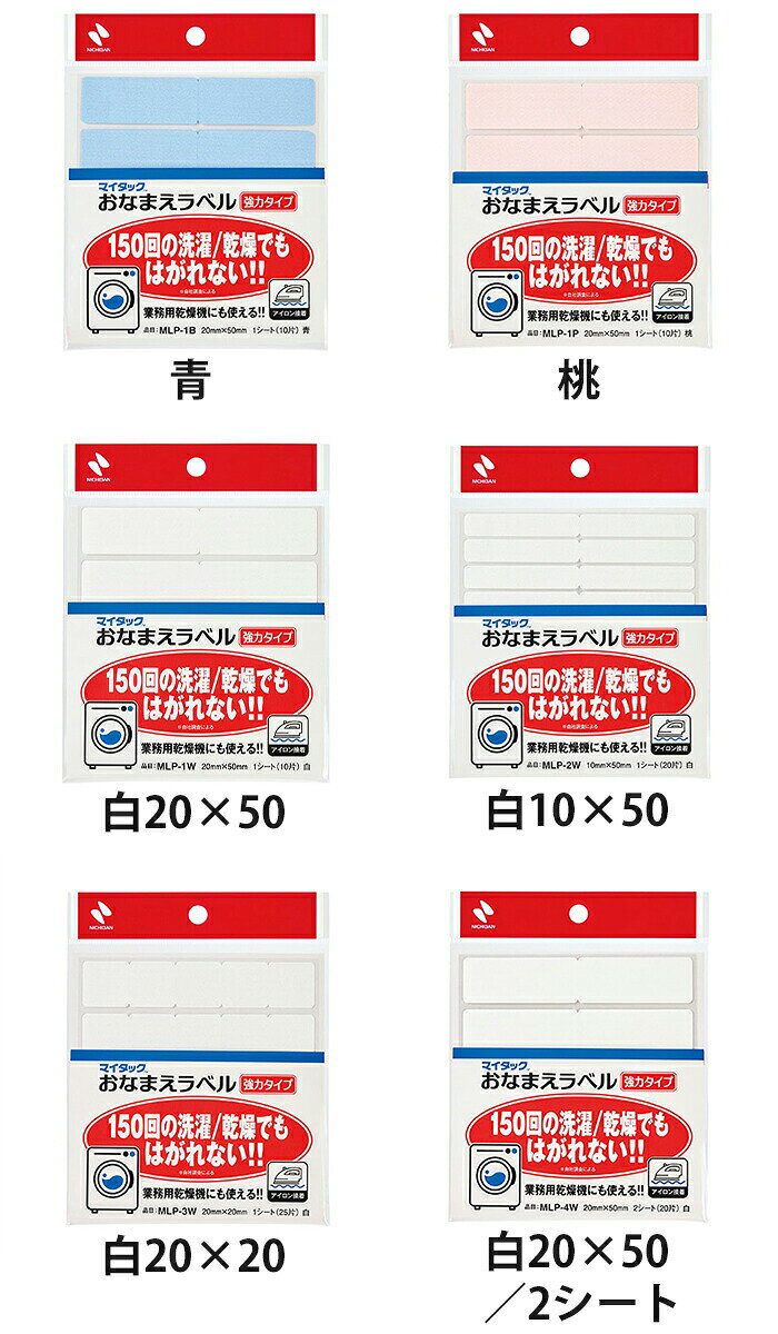 マイタックおなまえラベル強力タイプ MLP-1B MLP-1P MLP-1W MLP-2W MLP-3W MLP-4W
