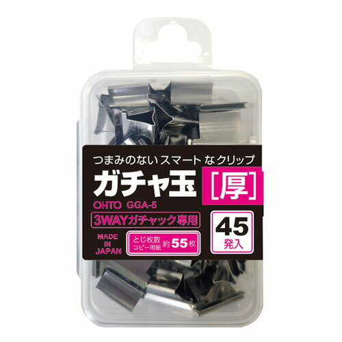 商品名3WAYガチャック用ガチャ玉　厚玉 中玉 薄玉この商品について【厚玉】●入数：45個●綴じ枚数：約55枚●クリップ幅：16mm●材質：ステンレス※綴じ枚数はA4コピー用紙（64g／m2）を使用した場合の枚数です。【中玉】●入数：50個●綴じ枚数：約40枚●クリップ幅：16mm●材質：ステンレス※ガチャック［中］（品番GS−500）でもご使用いただけます。※綴じ枚数はA4コピー用紙（64g／m2）を使用した場合の枚数です。【薄玉】●入数：55個●綴じ枚数：約20枚●クリップ幅：16mm●材質：ステンレス※綴じ枚数はA4コピー用紙（64g／m2）を使用した場合の枚数です。製品情報■メーカー品番：GGA-5 GGS-5N GGU-5■カラー：厚玉、中玉、薄玉注意事項掲載の商品画像はモニターの種類・設定等により、実際の商品とは素材感や色味が異なる見え方をする場合があります。入荷時期により商品の仕様が異なる場合がございます。予めご了承ください。メーカー希望小売価格はメーカーサイトに基づいて掲載していますこの商品について【厚玉】●入数：45個●綴じ枚数：約55枚●クリップ幅：16mm●材質：ステンレス※綴じ枚数はA4コピー用紙（64g／m2）を使用した場合の枚数です。【中玉】●入数：50個●綴じ枚数：約40枚●クリップ幅：16mm●材質：ステンレス※ガチャック［中］（品番GS−500）でもご使用いただけます。※綴じ枚数はA4コピー用紙（64g／m2）を使用した場合の枚数です。【薄玉】●入数：55個●綴じ枚数：約20枚●クリップ幅：16mm●材質：ステンレス※綴じ枚数はA4コピー用紙（64g／m2）を使用した場合の枚数です。製品情報■メーカー品番：GGA-5 GGS-5N GGU-5■カラー：厚玉、中玉、薄玉