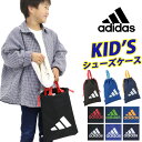 アディダス シューズケース adidas キッズ ジュニア シューズバッグ キッズバッグ 子供 ジュニア 軽量 巾着 靴入れ 手提げ 靴袋 リフレクター 上靴入...