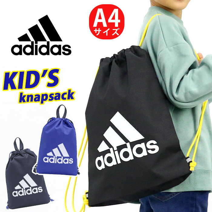 アディダス ナップサック adidas ジュニア キッズ ジュニアバッグ キッズバッグ リュック リュックサック 人気 バック ロゴ 男の子 女の子 通学 通学用 スクール 習い事 塾 旅行 遠足 体操服入れ 着替え ブラック A4 小学生 幼稚園 巾着 巾着バッグ 63542