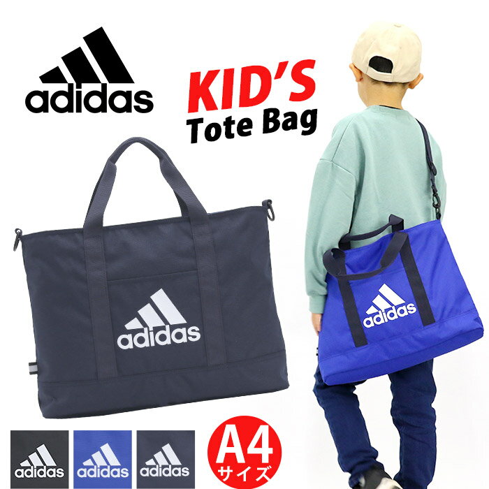 アディダス トートバッグ adidas ジュニア キッズ レッスンバッグ ショルダーバッグ 手提げ カバン ジュニアバッグ キッズバッグ 2WAY トート サブバッグ 子供 かばん 人気 塾 通塾 習い事 通学 小学生 A4 小学校 低学年 中学年 高学年 中学生 63545