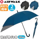 傘 長傘 キッズ エアウォーク AIRWALK 後ろが伸びる傘 雨傘 日傘 キッズ傘 ジュニア レイングッズ 雨 梅雨 雨用傘 小学生 低学年 高学年 熱中症対...