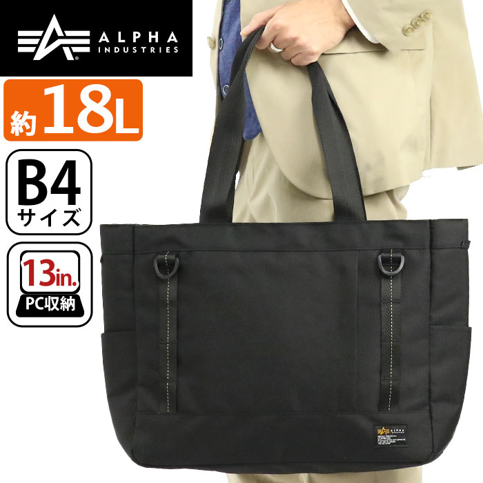 トートバッグ 18L ALPHA INDUSTRIES アルファ インダストリーズ トート 手持ち 手さげ 大きめ バッグ A4 B4 ビジネス 通勤 通学 丈夫 おしゃれ 旅行 13インチ PC収納 タブレット レディース 女性 女の子 人気 ブランド ミリタリー アーミー 機能的 TZ1079 TOTE 66205