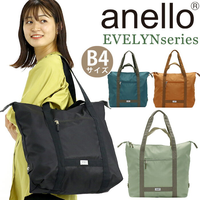 アネロ トートバッグ anello 正規品 EVELYN エブリン レディース メンズ ユニセックス 通勤 通学 トート バッグ カバン 手持ち 手持ちバッグ 高校生 大学生 ママ ママバッグ マザーズバッグ 撥水 撥水加工 旅行 黒バッグ アウトドア ブラック 黒 おしゃれ A4 B4 28L AIB4232