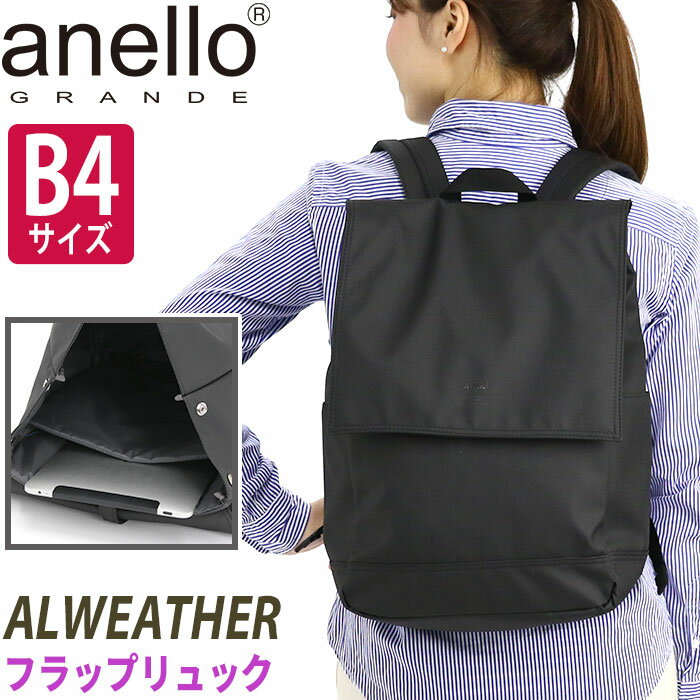 アネログランデ リュックサック anello GRANDE フラップ リュック 女性 レディース 17L A4 B4 通勤用 通学用 中学生 高校生 大学生 社会人 かばん 鞄 PCポケット ビジネスバッグ 15インチ対応 バックパック デイパック オールウェザー ALWEATHER GTS1231