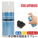 COLUMBUS コロンブス 防水スプレー 革 防水 汚れ防止 栄養 無色 レザー 本 財布 かばん 革製品 靴 レディース 女性 プロテクティブスプレー 014530000