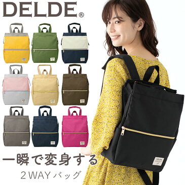 リュック レディース 女性 DELDE デルデ 2WAY ママ トートリュック おしゃれ トートバッグ トート バッグ かわいい カバン 女の子 ママリュック マザーズバッグ カジュアル シンプル きれいめ 通勤 通学 大人 黒 A4 12L かばん 一瞬で変身するバッグ