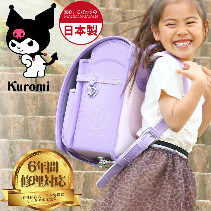 サンリオ　ランドセル 【2024新作】 ランドセル 女の子 クロミ kuromi サンリオ 日本製 A4ファイル ワンタッチロック かわいい 女子 キャラクター A4対応 大きい 帝人コードレ 持ち手 ハンドル 軽い A4 小学校 新入学 入学 お祝い 入学祝 学校 通学 人気 2024年度 プレゼント SR1335PUA-4