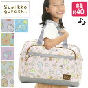 【SALE】 キッズ ボストンバッグ 大容量 すみっコぐらし かわいい ジュニア 女子 女の子 女児 ボストン 2way 軽量 小学生 宿泊行事 バッグ 自然学...