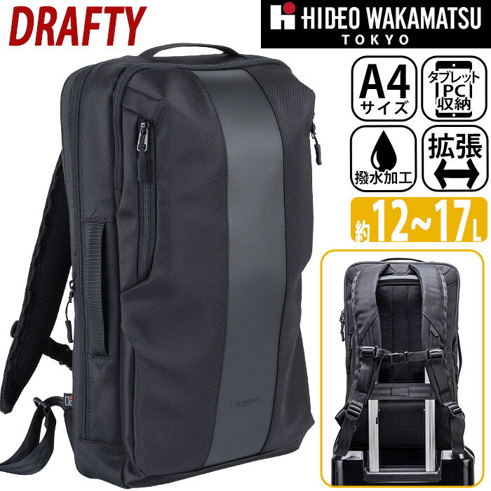 商品名HIDEO WAKAMATSU ヒデオ ワカマツ ビジネスシリーズ DRAFTY 通勤用リュック 通勤用バッグ スクエアリュック スクエア型 A4サイズ A4対応 12リットル 17リットル 2層式 2ルーム 機能的 PC タブレット ノートパソコン iPad ハンドル セットアップ機能 シンプル 無地 かっこいい 男前リュック 黒リュックサック 黒バッグ スリム 縦型 メンズ用 男性用 大人 社会人 就職 就職祝い プレゼント ギフト お祝い 会社 ビジネス用 都会 都会的 デイリー 通学 大学生 スクール 旅行 20代 30代 40代 人気の おしゃれ 紳士 パパ 父 父の日 スタイリッシュ カッコイイ ポケット 収納 多い オーガナイザーポケットエキスパンダブル 拡張タイプ 丈夫な 日本製ナイロン 鎧布 ガイフ ドラフティーストラップ AQフロント 通気性 機能的この商品について背中の蒸れを大幅に軽減する独自の「ドラフティ構造」を採用した、快適性重視のビジネスバックパックが登場。背面に大きな通気路を確保することで、夏場の通勤や長時間移動でも快適な背負い心地をキープし、スーツ着用時でも背中のシルエットが崩れにくい設計です。メインルームはA4サイズ対応で、書類やノートPCをスマートに収納可能。クッション入りPCスペースやガジェット類を整理しやすい複数ポケットを備え、必要なものをすぐ取り出せるビジネス向けの収納性を実現しています。さらに、荷物が増えたときに便利なエキスパンタブル機能を搭載。ファイルや出張荷物など、状況に応じて容量を拡張できるため、日々の通勤から出張まで幅広く対応します。軽量設計で毎日の持ち運びが快適。撥水素材を使用しているため、急な雨でも中身をしっかりガードし、汚れにも強く長く使えるタフさも魅力です。シンプルで無駄のないデザインは、スーツにも私服にも自然に馴染み、オン・オフ問わず活躍します。背面にはキャリーケースに固定できるベルトを備え、出張時の移動もスムーズ。軽さ・通気性・ビジネス機能性・拡張性のすべてを兼ね備えた、現代の通勤スタイルに最適なバックパックです。製品情報■メーカー品番：85-57510■カラー：ブラック■サイズ：約W26×H45×D9.5(13.5)(cm)※メーカー参照■素材：ナイロン【日本製ガイフ(R)】■重量：約1000g■容量：約12(17)L■ポケット：(外)×1(キーフック付きオーガナイザーポケット有)(内)×6、ボトルスペース×2■関連キーワード：ヒデオ ワカマツ ビジネスバッグ HIDEO WAKAMATSU ビジネスリュック ドラフティ バックパック BUSINESS MODEL ビジネス バッグ リュック メンズ 男性 A4 12L 17L A4 拡張式 2気室 リュックサック PC対応 ノートPC PC収納 撥水 通勤 通勤用 かばん 黒 ブラック注意事項掲載の商品画像はモニターの種類・設定等により、実際の商品とは素材感や色味が異なる見え方をする場合があります。入荷時期により商品の仕様が異なる場合がございます。予めご了承ください。メーカー希望小売価格はメーカーサイトに基づいて掲載しています使用スタイル例≪通勤≫≪ビジネス≫こんな方へ≪男性≫≪大学生〜≫≪カッコイイ≫≪シンプル≫商品の特徴≪リュックサック≫≪ノートPC収納≫≪タブレット収納≫≪防水・撥水≫≪A4サイズ≫カラー・柄区分≪ブラック≫この商品について背中の蒸れを大幅に軽減する独自の「ドラフティ構造」を採用した、快適性重視のビジネスバックパックが登場。背面に大きな通気路を確保することで、夏場の通勤や長時間移動でも快適な背負い心地をキープし、スーツ着用時でも背中のシルエットが崩れにくい設計です。メインルームはA4サイズ対応で、書類やノートPCをスマートに収納可能。クッション入りPCスペースやガジェット類を整理しやすい複数ポケットを備え、必要なものをすぐ取り出せるビジネス向けの収納性を実現しています。さらに、荷物が増えたときに便利なエキスパンタブル機能を搭載。ファイルや出張荷物など、状況に応じて容量を拡張できるため、日々の通勤から出張まで幅広く対応します。軽量設計で毎日の持ち運びが快適。撥水素材を使用しているため、急な雨でも中身をしっかりガードし、汚れにも強く長く使えるタフさも魅力です。シンプルで無駄のないデザインは、スーツにも私服にも自然に馴染み、オン・オフ問わず活躍します。背面にはキャリーケースに固定できるベルトを備え、出張時の移動もスムーズ。軽さ・通気性・ビジネス機能性・拡張性のすべてを兼ね備えた、現代の通勤スタイルに最適なバックパックです。製品情報■メーカー品番：85-57510■カラー：ブラック■サイズ：約W26×H45×D9.5(13.5)(cm)※メーカー参照■素材：ナイロン【日本製ガイフ(R)】■重量：約1000g■容量：約12(17)L■ポケット：(外)×1(キーフック付きオーガナイザーポケット有)(内)×6、ボトルスペース×2■関連キーワード：ヒデオ ワカマツ ビジネスバッグ HIDEO WAKAMATSU ビジネスリュック ドラフティ バックパック BUSINESS MODEL ビジネス バッグ リュック メンズ 男性 A4 12L 17L A4 拡張式 2気室 リュックサック PC対応 ノートPC PC収納 撥水 通勤 通勤用 かばん 黒 ブラックビジネスバッグの一覧を見る ＞＞新着商品の一覧はこちら＞＞