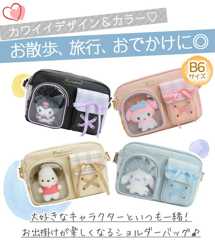 サンリオ Sanrio ショルダーバッグ ぬいぐるみ付き ショルダー キャラクター 斜め...