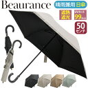 レディース 傘 折りたたみ傘 晴雨兼用 日傘 Beaurance ビューランス 折りたたみ 折りたたみ雨傘 雨傘 一級遮光 遮熱 UVカット 紫外線対策 雨の日...