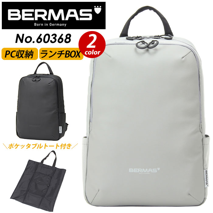 バーマス ビジネスバッグ BERMAS リュックサック フリーランサー LBパック A4 スクエア ビジネスリュック リュック バックパック デイパック かばん メンズ レディース ユニセックス 通学 通勤 おしゃれ 人気 お弁当 カメラ PC収納 タブレット サイドポケット 60368