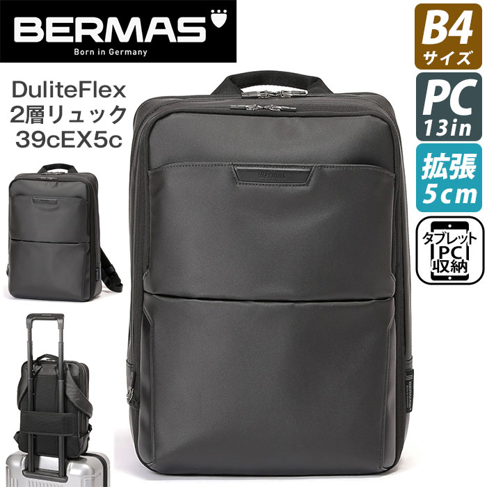 ビジネスバッグ BERMAS バーマス リュックサック Dulite Flex デュライトフレックス 2層リュック 39cm 拡張 EX5cm B4 ビジネスリュック バックパック デイパック バッグ かばん メンズ レディース ユニセックス 通学 通勤 人気 おしゃれ 60642
