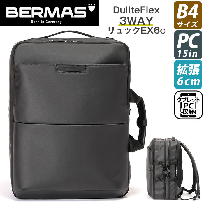  ビジネスバッグ BERMAS バーマス Dulite Flex デュライトフレックス 2WAY 3WAY リュック ショルダーバッグ ブリーフケース 拡張 EX6cm B4 バッグ かばん メンズ 通勤 人気 おしゃれ 60645