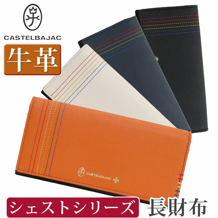 ブランド革財布（男性向け） カステルバジャック 長財布 CASTELBAJAC メンズ レディースシェスト 財布 かぶせ型 お財布 ロングウォレット 牛革 革 革財布 箱入り ユニセックス 男性 男 メンズ財布 本革 おしゃれ ビジネス ブラック 黒 仕事 通勤 シンプル 薄型 人気 ギフト プレゼント 就職祝い 27604