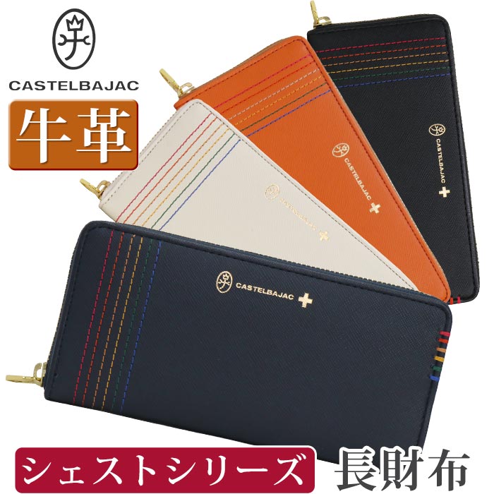 ブランド革財布（男性向け） カステルバジャック 長財布 CASTELBAJAC メンズ レディースシェスト 財布 ラウンドファスナー財布 ロングウォレット 牛革 革 革財布 ユニセックス 男性 男 メンズ財布 本革 お財布 おしゃれ ビジネス ブラック 黒 仕事 通勤 上質 人気 ギフト プレゼント 就職祝い 27605