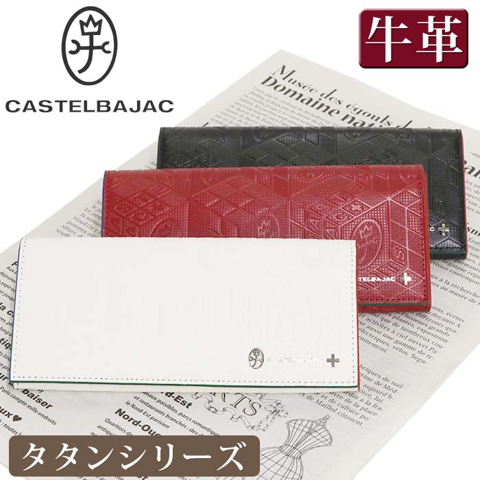 カステルバジャック 長財布 CASTELBAJAC メンズ レディース タタン 財布 かぶせ型 お財布 ロングウォレット 革財布 牛革 革 箱入り ユニセックス 男 男性 メンズ財布 本革 おしゃれ ビジネス ブラック 黒 仕事 通勤 クリスマス