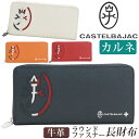 カステルバジャック 長財布 CASTELBAJAC メンズ レディース カルネ 財布 ラウンドファスナー財布 ロングウォレット 牛革 革 革財布 ユニセックス 男性 男 メンズ財布 本革 お財布 おしゃれ ビジネス ブラック 黒 仕事 通勤 上質 人気 ギフト プレゼント 就職祝い 32615