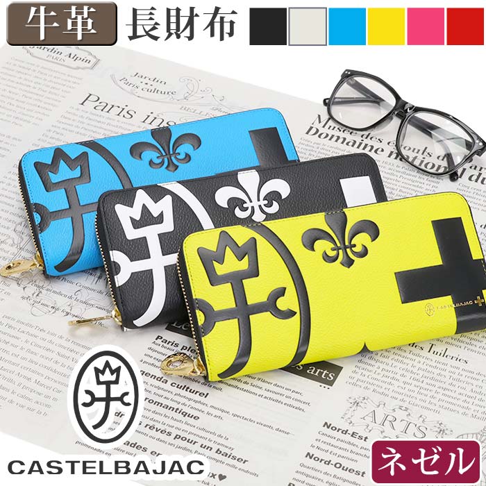 【ポイント10倍】 カステルバジャック 財布 CASTELBAJAC メンズ レディース ネゼル 長財布 ウォレット ロングウォレット ジッパー財布 牛革 革 革財布 男 男性 メンズ財布 ユニセックス 本革 お財布 おしゃれ ビジネス 黒 通勤 人気 ギフト プレゼント 就職祝い 81602
