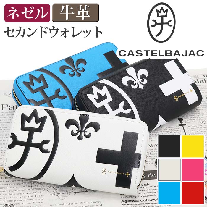 【ポイント10倍】 カステルバジャック 財布 CASTELBAJAC メンズ レディース ネゼル 長財布 ウォレット ロングウォレット ジッパー財布 牛革 革 革財布 男 男性 メンズ財布 ユニセックス 本革 お財布 おしゃれ ビジネス クリスマス