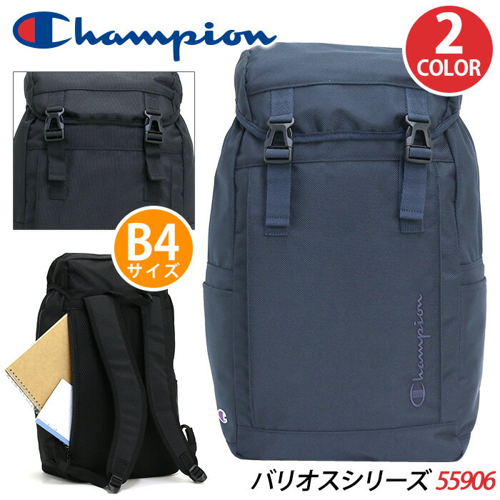 【SALE】 チャンピオン リュック Champion リュックサック バックパック デイパック フラップリュック バッグ メンズ レディース 男女兼用 通学 通勤 A4 B4 ブラック バリオス カブセリュック 55906