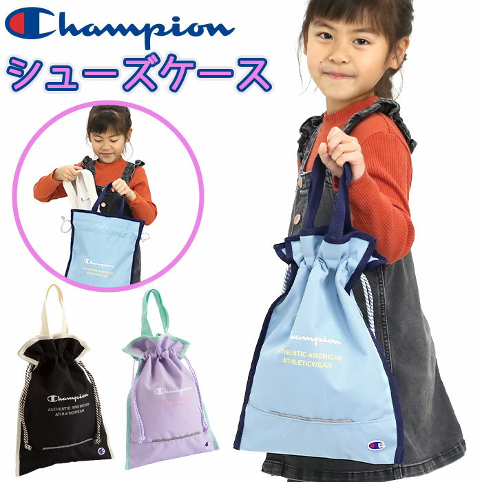 【2024新作】 チャンピオン Champion シューズケース ジュニア 女の子 キッズ シューズバッグ キッズバッグ 子供 ジュニア 軽量 巾着 靴入れ 手提げ 靴袋 リフレクター 上靴入れ 人気 スポーツ 部活 クラブ 遠征 小学生 小学校 低学年 中学年 高学年 B5 63861