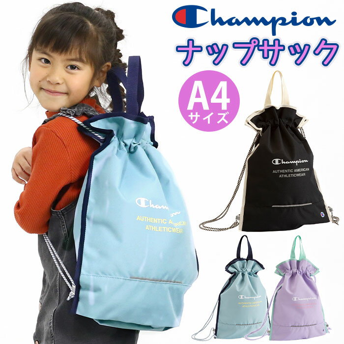 【2024新作】 チャンピオン Champion ナップサック ジュニア 女の子 キッズ リュック キッズリュック リュックサック キッズ用 こども キッズバッグ 入学 通学 バッグ カバン 巾着 かわいい ブラック 軽量 年少 年中 おしゃれ おでかけ A4 63862