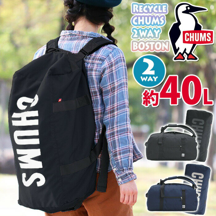チャムス CHUMS ボストンバッグ 大容量 正規品 ボストンリュック バックパック バッグ レディース アウトドア 学生 高校生 大学生 女性 旅行 カジュアル 黒リュック ブラック 黒 A4 B4 40L Recycle CHUMS 2way Boston Bag CH60-3967