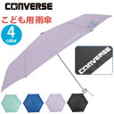 キッズ 女の子 傘 コンバース 折りたたみ傘 CONVERSE 折傘 男子 雨傘 折りたたみ 子ども用 折り畳み ミニ傘 かさ はっ水 手開き コンパクト こど...