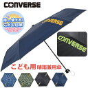 キッズ 女の子 傘 コンバース 折りたたみ傘 CONVERSE 晴雨兼用 雨傘 日傘 男子 折傘 UVカット はっ水 折りたたみ 子ども用 折り畳み 手開き ミ...