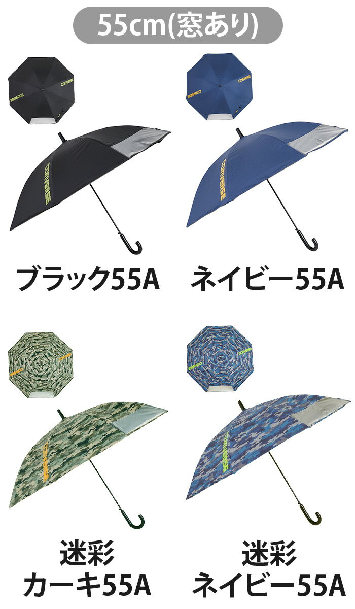 コンバース 長傘 キッズ CONVERSE キッズ傘 晴雨兼用 傘 雨傘 日傘 女の子 女子 UVカット はっ水 抗菌 子ども用 ジャンプ式 ミニ傘 かさ こども ジュニア 通学 レイングッズ 軽量 小学生 学童 丈夫 ブラック 55cm 58cm 窓付き 23CON-55A-1 23CON-58A-1 23CON-58B-1