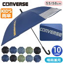 コンバース 長傘 キッズ CONVERSE キッズ傘 晴雨兼用 傘 雨傘 日傘 女の子 女子 UVカット はっ水 抗菌 子ども用 ジャンプ式 ミニ傘 かさ こど...