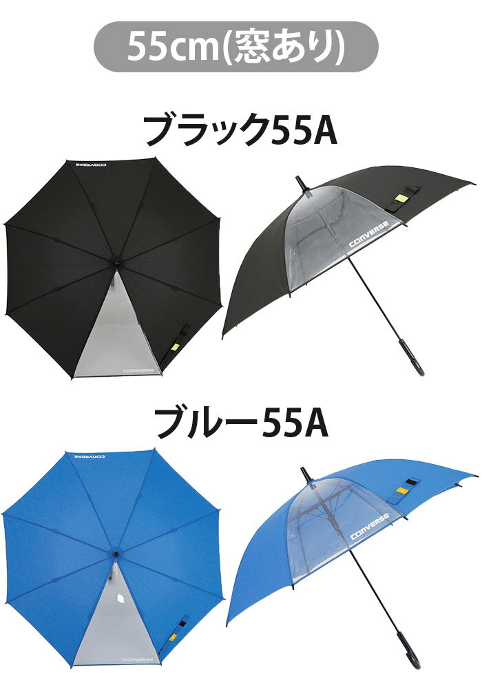 コンバース 長傘 キッズ CONVERSE キッズ傘 傘 雨傘 子供用 かさ 女の子 女子 はっ水 抗菌 子ども用 ジャンプ式 ミニ傘 こども ジュニア 通学 レイングッズ 軽量 小学生 学童 丈夫 ブラック 55cm 58cm 窓付き シンプル 23CON-U-55A、23CON-U-58A