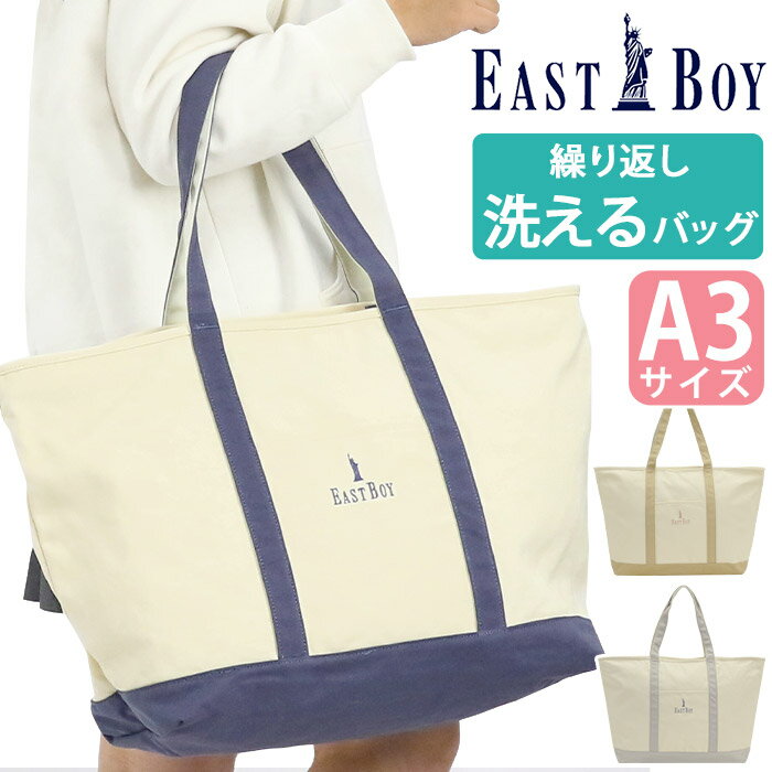 イーストボーイ トートバッグ EAST BOY レディース 通学 学校 トート バッグ カバン 洗える 女性 女の子 手持ちバッグ 手持ちカバン 高校生 大学生 学生 おでかけ アウトドア レジャー 旅行 丈夫 かわいい シンプル 収納 大きめ 大容量 B4 A3 EBY29