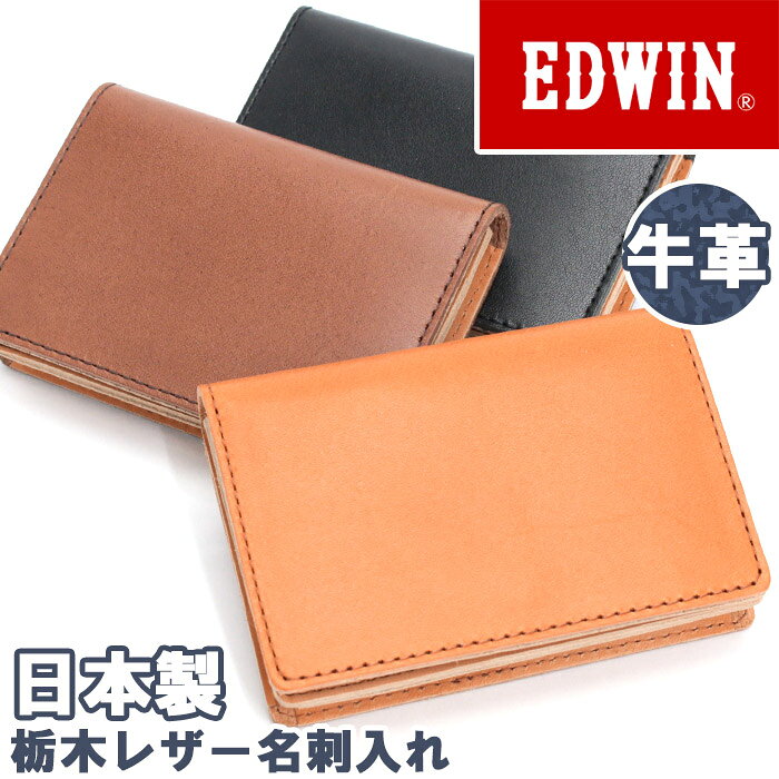 ブランドEDWIN エドウインエドウイン（EDWIN）は、デニム素材を中心とした日本のファッションブランド。EDWINというブランド名の由来は、デニム(DENIM)という単語のアルファベットを自由に並べ換え、DENIMから生まれる自由な発想やものづくりへのスピリットという意味が込められています。最近では著名人とのコラボレーションジーンズでも有名です。古着感を出すために手作業によるシェービング加工を用いた「オールドウォッシュ」、着込んだ質感を出すためにジーンズ特殊な石で洗濯する「ストーンウォッシュ」はEDWINが開発した手法です。デザインの特徴としては、ポケットのWのステッチ、EDWINロゴを大きく配した皮ラベルなどが挙げられ、このデザインは1960年代のモデルから引き継がれているデザインです。商品名EDWIN エドウイン ロゴ ブランド 名刺入れ カード入れ パスケース 女子 女性 女性用 レディース レディース用 男子 男性 男性用 メンズ 男女兼用 ビジネスマン サラリーマン 主婦 ママ OL 社会人 有名ブランド 人気ブランド 通勤用 お仕事 ビジネス ビジカジ オシャレ シンプル カジュアル ギフト プレゼント 就職 祝い 小さい 小さめ 小さな 無地 人気の 人気な 流行の シンプル カジュアル 高級感 ファッション お洒落 シンプルな おしゃれな カジュアルな 便利な 20代 30代 40代 50代 60代 使いやすい ブラック 黒色 ブラウン ライトブラウン 茶色 この商品についてジーンズでおなじみの有名人気ブランド『EDWIN (エドウィン)』からコンパクトな本革仕様の名刺入れ誕生！ボタンを開くと、名刺入れ部分に加え、カードポケットが2つ搭載されております。ブランドロゴの型押しもあり。本革（カウレザー）仕様で高級感があり、経年変化も楽しめます。シンプルなデザインで男女ともにお使いいただけます。製品情報■メーカー品番：22269336■カラー：ブラック、ブラウン、ライトブラウン■サイズ：約W11×H8×D2(cm)■素材：牛革■重量：約60g■ポケット：名刺入れ×1、カードポケット×2■関連キーワード：エドウイン 名刺入れ EDWIN 女性用 レディース用 男性用 メンズ用 男女兼用 通勤 社会人 大人 ビジネス ビジネスマン サラリーマン OL 会社 出張 カード入れ コンパクト 無地 高級感 上質 天然素材 本革 牛革 カウレザー 姫路レザー 栃木レザー 日本製 名刺入れ 22269336注意事項掲載の商品画像はモニターの種類・設定等により、実際の商品とは素材感や色味が異なる見え方をする場合があります。入荷時期により商品の仕様が異なる場合がございます。予めご了承ください。メーカー希望小売価格はメーカーサイトに基づいて掲載していますこの商品についてジーンズでおなじみの有名人気ブランド『EDWIN (エドウィン)』からコンパクトな本革仕様の名刺入れ誕生！ボタンを開くと、名刺入れ部分に加え、カードポケットが2つ搭載されております。ブランドロゴの型押しもあり。本革（カウレザー）仕様で高級感があり、経年変化も楽しめます。シンプルなデザインで男女ともにお使いいただけます。製品情報■メーカー品番：22269336■カラー：ブラック、ブラウン、ライトブラウン■サイズ：約W11×H8×D2(cm)■素材：牛革■重量：約60g■ポケット：名刺入れ×1、カードポケット×2■関連キーワード：エドウイン 名刺入れ EDWIN 女性用 レディース用 男性用 メンズ用 男女兼用 通勤 社会人 大人 ビジネス ビジネスマン サラリーマン OL 会社 出張 カード入れ コンパクト 無地 高級感 上質 天然素材 本革 牛革 カウレザー 姫路レザー 栃木レザー 日本製 名刺入れ 22269336ブランドのアイテム一覧を見る ＞＞ファッション雑貨＆小物の一覧を見る ＞＞新着商品の一覧はこちら＞＞