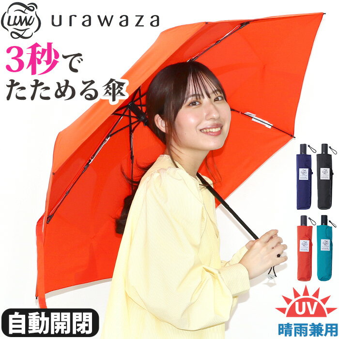 \ラッピング無料/ レディース 傘 折りたたみ傘 晴雨兼用 男女兼用 urawaza ウラワザ 3秒でたためる傘 自動開閉傘 無地 女性 UV 雨傘 折りたたみ おりたたみ傘 黒傘 コンパクト 撥水 UV 常備傘 置き傘 シンプル ベーシック かさ エスタ estaa 人気 黒 ブラック 母の日