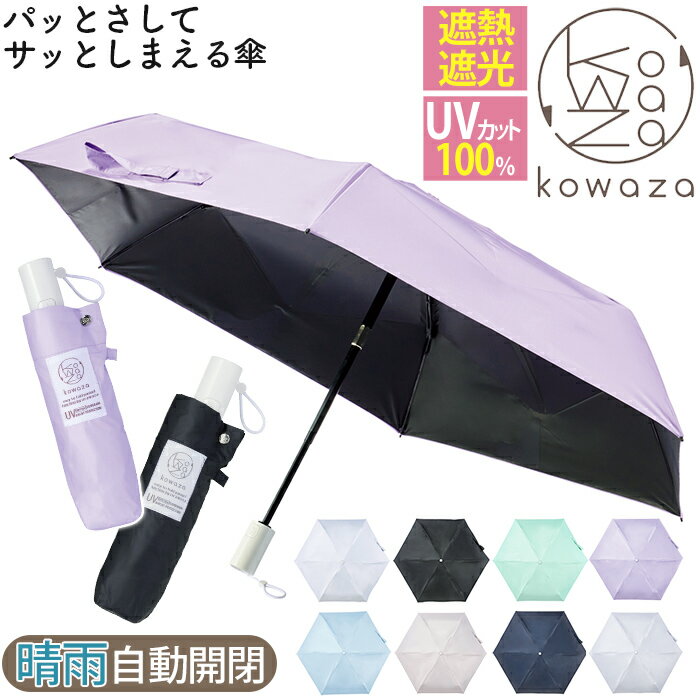 \ラッピング無料/ 日傘 レディース 折りたたみ傘 晴雨兼用 urawaza ウラワザ ムーンバット パッとさして、サッとしまえる傘 kowaza コワザ 自動 かさ カサ 無地 ボーダー 女性 UV UV対策 遮光 折りたたみ おりたたみ傘 コンパクト 撥水 エスタ estaa 黒 ギフト 母の日
