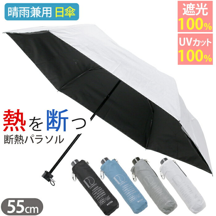 日傘 レディース 傘 折りたたみ傘 estaa エスタ ハニカム 断熱パラソル 晴雨兼用 MOONBAT ムーンバット 遮光率100% 涼しい かさ カサ 手動式 UVカット 日除け 雨の日 雨 梅雨 雨傘 雨具 紫外線対策 外出 日焼け対策 通勤 通学 旅行 55cm 黒 31-230-30247-05