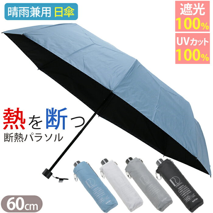 日傘 レディース estaa エスタ ハニカム 断熱パラソル 傘 折りたたみ傘 晴雨兼用 MOONBAT ムーンバット 遮光率100% 涼しい かさ カサ 手動式 UVカット傘 日除け 雨の日 雨 梅雨 雨傘 雨具 紫外線対策 外出 日焼け対策 通勤 通学 旅行 60cm 黒 31-230-30247-42