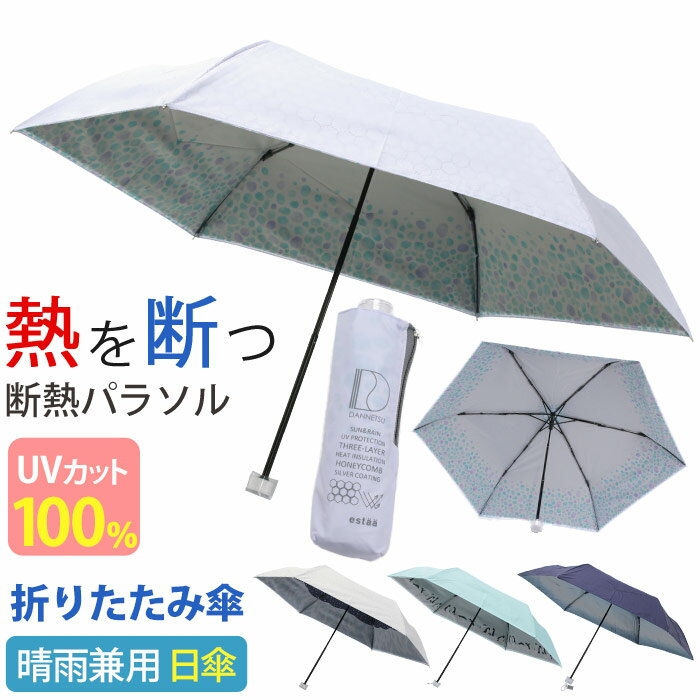 エスタ estaa 日傘 傘 折りたたみ傘 ハニカム 断熱パラソル 晴雨兼用 MOONBAT ムーンバット 遮光率100% 涼しい かさ カサ 手動式 UVカット レディース 日除け 雨の日 雨 梅雨 紫外線対策 外出 日焼け対策 通勤 通学 旅行 50cm 【CPT】 ハニカム断熱 折りたたみ傘 50