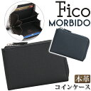 小銭入れ 財布 Fico フィーコ MORBIDO モルビド コインケース 小銭 カード 収納 カードケース ウォレット 国産 牛革 本革 通勤 仕事 ビジネス 黒 ブラック ミニ財布 上質 コンパクト 丈夫 高級感 上品 シンプル おしゃれ かっこいい きれいめ 52005
