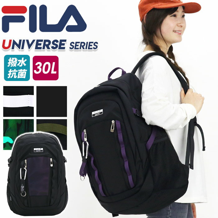 フィラ FILA リュック 通学 女子 リュックサック 30L 大容量 デイパック 撥水 抗菌 バックパック ユニバース UNIVERSE SERIES バッグ かばん レディース 女性 女の子 通勤 おしゃれ 人気 旅行 レジャー 7731