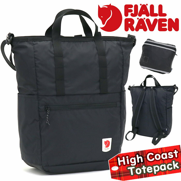 フェールラーベン マザーズバッグ FJALLRAVEN フェールラーベン トート リュック ショルダー リュックサック バックパック デイパック 正規品 トートバッグ ショルダーバッグ 3way パッカブル 折りたたみ シンプル メンズ レディース 通勤 通学 旅行 学生 高校生 大学生 A4 B4 23L High Coast Totepack 23225