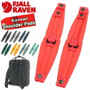 ショルダーパッド FJALLRAVEN フェールラーベン Kanken Shoulder Pads カンケン ショルダー パッド ベルトパッド リュックベルト ...